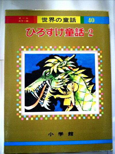【中古】 ひろすけ童話 2 (オールカラー世界の童話 40)