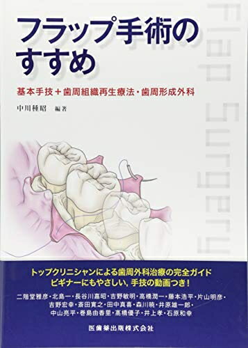 【中古】 フラップ手術のすすめ 基本手技+歯周組織再生療法・歯周形成外科