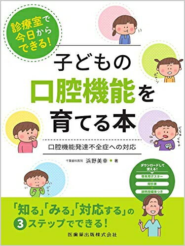 【中古】 診療室で今日からできる! 子どもの口腔機能を育てる本 口腔機能発達不全症への対応