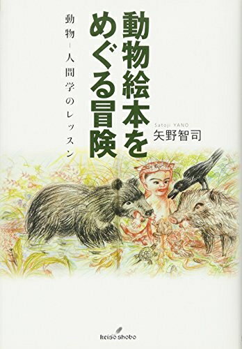 【中古】 動物絵本をめぐる冒険: 動物-人間学のレッスン