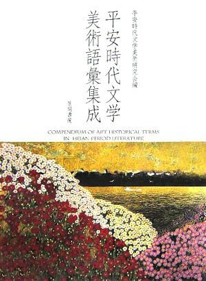 【お届け日について】お届け日の"指定なし"で、記載の最短日より早くお届けできる場合が多いです。お品物をなるべく早くお受け取りしたい場合は、お届け日を"指定なし"にてご注文ください。お届け日をご指定頂いた場合、ご注文後の変更はできかねます。【要注意事項】掲載されておりますお写真画像は全てイメージとなり、お送りするものを保証するものではございませんので、必ず下記事項を一読ください。【お品物お届けまでの流れについて】・ご注文：24時間365日受け付けております。・ご注文の確認と入金：入金*が完了いたしましたらお品物の手配をさせていただきます・お届け：商品ページにございます最短お届け日数±3日前後でのお届けとなります。*前払いやお支払いが遅れた場合は入金確認後配送手配となります、ご理解くださいますようお願いいたします。【中古品の不良対応について】・お品物に不具合がある場合、到着より7日間は返品交換対応*を承ります。初期不良がございましたら、購入履歴の「ショップへお問い合わせ」より不具合内容を添えてご連絡ください。*代替え品のご提案ができない場合ご返金となりますので、ご了承ください。・お品物販売前に動作確認をしておりますが、中古品という特性上配送時に問題が起こる可能性もございます。お手数おかけいたしますが、お品物ご到着後お早めにご確認をお願い申し上げます。【在庫切れ等について】弊社は他モールと併売を行っている兼ね合いで、在庫反映システムの処理が遅れてしまい在庫のない商品が販売中となっている場合がございます。完売していた場合はメールにてご連絡いただきますの絵、ご了承ください。【重要】・当社中古品は、製品を利用する上で問題のないものを取り扱っておりますので、ご安心して、ご購入いただければ幸いです。・商品の画像及びシリアルナンバーを弊社の方で控えておりますので、すり替え・模造品対策店舗として安心してお買い求めください。・中古本の特性上【ヤケ、破れ、折れ、メモ書き、匂い、レンタル落ち】等がある場合がございます。・レンタル落ちの場合、タグ等が張り付いている場合がございますが、使用する上で問題があるものではございません。・商品名に【付属、特典、○○付き、ダウンロードコード】等の記載があっても中古品の場合は基本的にこれらは付属致しません。下記はメーカーインフォになりますため、保証等の記載がある場合や、付属品詳細の記載がある場合がございますが、こちらの製品は中古品ですのでメーカー保証の対象外となり、付属品に関しましても、製品の機能として損なわない付属品（保存袋、ストラップ...ect）は基本的には付属いたしません。かならずご理解いただいた上で、ご購入ください。平安時代文学美術語彙集成