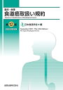 【中古】 臨床・病理 食道癌取扱い規約 第12版