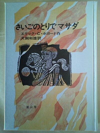 圖畫書 - 【中古】 さいごのとりでマサダ