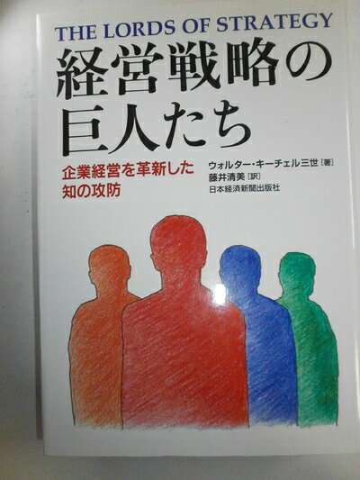 【中古】 経営戦略の巨人たち: 企業経営を革新した知の攻防