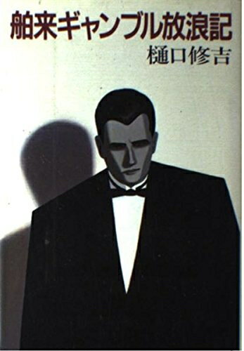 【中古】 舶来ギャンブル放浪記