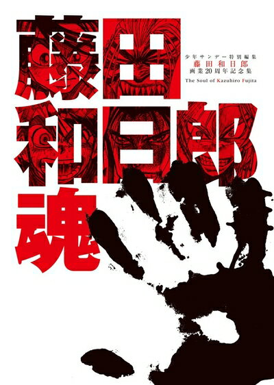 【中古】 画業20周年記念全集 藤田和日郎魂 DVDつき (原画集 イラストブック)