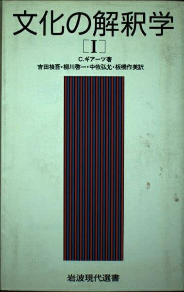 【お届け日について】お届け日の"指定なし"で、記載の最短日より早くお届けできる場合が多いです。お品物をなるべく早くお受け取りしたい場合は、お届け日を"指定なし"にてご注文ください。お届け日をご指定頂いた場合、ご注文後の変更はできかねます。【要注意事項】掲載されておりますお写真画像は全てイメージとなり、お送りするものを保証するものではございませんので、必ず下記事項を一読ください。【お品物お届けまでの流れについて】・ご注文：24時間365日受け付けております。・ご注文の確認と入金：入金*が完了いたしましたらお品物の手配をさせていただきます・お届け：商品ページにございます最短お届け日数±3日前後でのお届けとなります。*前払いやお支払いが遅れた場合は入金確認後配送手配となります、ご理解くださいますようお願いいたします。【中古品の不良対応について】・お品物に不具合がある場合、到着より7日間は返品交換対応*を承ります。初期不良がございましたら、購入履歴の「ショップへお問い合わせ」より不具合内容を添えてご連絡ください。*代替え品のご提案ができない場合ご返金となりますので、ご了承ください。・お品物販売前に動作確認をしておりますが、中古品という特性上配送時に問題が起こる可能性もございます。お手数おかけいたしますが、お品物ご到着後お早めにご確認をお願い申し上げます。【在庫切れ等について】弊社は他モールと併売を行っている兼ね合いで、在庫反映システムの処理が遅れてしまい在庫のない商品が販売中となっている場合がございます。完売していた場合はメールにてご連絡いただきますの絵、ご了承ください。【重要】・当社中古品は、製品を利用する上で問題のないものを取り扱っておりますので、ご安心して、ご購入いただければ幸いです。・商品の画像及びシリアルナンバーを弊社の方で控えておりますので、すり替え・模造品対策店舗として安心してお買い求めください。・中古本の特性上【ヤケ、破れ、折れ、メモ書き、匂い、レンタル落ち】等がある場合がございます。・レンタル落ちの場合、タグ等が張り付いている場合がございますが、使用する上で問題があるものではございません。・商品名に【付属、特典、○○付き、ダウンロードコード】等の記載があっても中古品の場合は基本的にこれらは付属致しません。下記はメーカーインフォになりますため、保証等の記載がある場合や、付属品詳細の記載がある場合がございますが、こちらの製品は中古品ですのでメーカー保証の対象外となり、付属品に関しましても、製品の機能として損なわない付属品（保存袋、ストラップ...ect）は基本的には付属いたしません。かならずご理解いただいた上で、ご購入ください。文化の解釈学 1 (岩波現代選書 118)