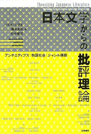 【中古】 日本文学からの批評理論: アンチエディプス・物語社会・ジャンル横断
