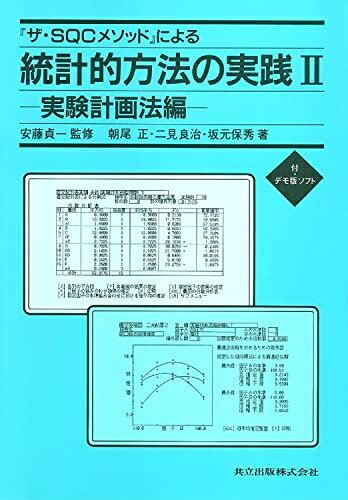 【中古】 『ザ・SQCメソッド』による統計的方法の実践 II―実験計画法編