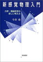 【中古】 新感覚物理入門 ― 力学・電磁気学の新しい考え方