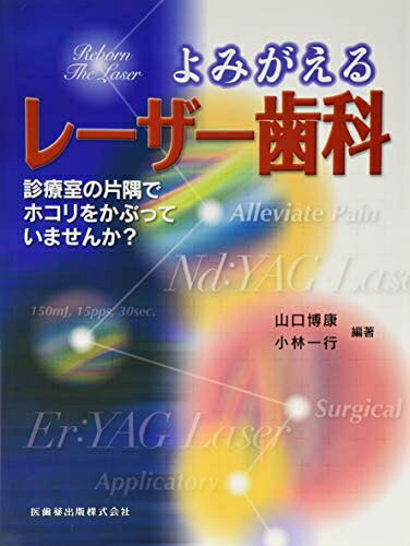 【お届け日について】お届け日の"指定なし"で、記載の最短日より早くお届けできる場合が多いです。お品物をなるべく早くお受け取りしたい場合は、お届け日を"指定なし"にてご注文ください。お届け日をご指定頂いた場合、ご注文後の変更はできかねます。【要注意事項】掲載されておりますお写真画像は全てイメージとなり、お送りするものを保証するものではございませんので、必ず下記事項を一読ください。【お品物お届けまでの流れについて】・ご注文：24時間365日受け付けております。・ご注文の確認と入金：入金*が完了いたしましたらお品物の手配をさせていただきます・お届け：商品ページにございます最短お届け日数±3日前後でのお届けとなります。*前払いやお支払いが遅れた場合は入金確認後配送手配となります、ご理解くださいますようお願いいたします。【中古品の不良対応について】・お品物に不具合がある場合、到着より7日間は返品交換対応*を承ります。初期不良がございましたら、購入履歴の「ショップへお問い合わせ」より不具合内容を添えてご連絡ください。*代替え品のご提案ができない場合ご返金となりますので、ご了承ください。・お品物販売前に動作確認をしておりますが、中古品という特性上配送時に問題が起こる可能性もございます。お手数おかけいたしますが、お品物ご到着後お早めにご確認をお願い申し上げます。【在庫切れ等について】弊社は他モールと併売を行っている兼ね合いで、在庫反映システムの処理が遅れてしまい在庫のない商品が販売中となっている場合がございます。完売していた場合はメールにてご連絡いただきますの絵、ご了承ください。【重要】・当社中古品は、製品を利用する上で問題のないものを取り扱っておりますので、ご安心して、ご購入いただければ幸いです。・商品の画像及びシリアルナンバーを弊社の方で控えておりますので、すり替え・模造品対策店舗として安心してお買い求めください。・中古本の特性上【ヤケ、破れ、折れ、メモ書き、匂い、レンタル落ち】等がある場合がございます。・レンタル落ちの場合、タグ等が張り付いている場合がございますが、使用する上で問題があるものではございません。・商品名に【付属、特典、○○付き、ダウンロードコード】等の記載があっても中古品の場合は基本的にこれらは付属致しません。下記はメーカーインフォになりますため、保証等の記載がある場合や、付属品詳細の記載がある場合がございますが、こちらの製品は中古品ですのでメーカー保証の対象外となり、付属品に関しましても、製品の機能として損なわない付属品（保存袋、ストラップ...ect）は基本的には付属いたしません。かならずご理解いただいた上で、ご購入ください。よみがえるレーザー歯科 診療室の片隅でホコリをかぶっていませんか？