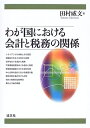 【中古】 わが国における会計と税務の関係