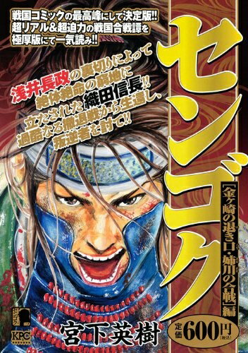 Rakuten - 【中古】 センゴク 金ヶ崎の退き口・姉川の合戦編 (プラチナコミックス)