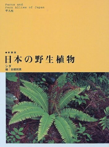 【中古】 日本の野生植物 シダ 新装版