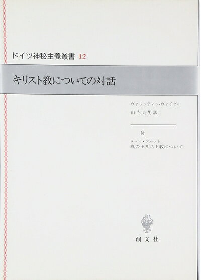 【お届け日について】お届け日の"指定なし"で、記載の最短日より早くお届けできる場合が多いです。お品物をなるべく早くお受け取りしたい場合は、お届け日を"指定なし"にてご注文ください。お届け日をご指定頂いた場合、ご注文後の変更はできかねます。【要注意事項】掲載されておりますお写真画像は全てイメージとなり、お送りするものを保証するものではございませんので、必ず下記事項を一読ください。【お品物お届けまでの流れについて】・ご注文：24時間365日受け付けております。・ご注文の確認と入金：入金*が完了いたしましたらお品物の手配をさせていただきます・お届け：商品ページにございます最短お届け日数±3日前後でのお届けとなります。*前払いやお支払いが遅れた場合は入金確認後配送手配となります、ご理解くださいますようお願いいたします。【中古品の不良対応について】・お品物に不具合がある場合、到着より7日間は返品交換対応*を承ります。初期不良がございましたら、購入履歴の「ショップへお問い合わせ」より不具合内容を添えてご連絡ください。*代替え品のご提案ができない場合ご返金となりますので、ご了承ください。・お品物販売前に動作確認をしておりますが、中古品という特性上配送時に問題が起こる可能性もございます。お手数おかけいたしますが、お品物ご到着後お早めにご確認をお願い申し上げます。【在庫切れ等について】弊社は他モールと併売を行っている兼ね合いで、在庫反映システムの処理が遅れてしまい在庫のない商品が販売中となっている場合がございます。完売していた場合はメールにてご連絡いただきますの絵、ご了承ください。【重要】・当社中古品は、製品を利用する上で問題のないものを取り扱っておりますので、ご安心して、ご購入いただければ幸いです。・商品の画像及びシリアルナンバーを弊社の方で控えておりますので、すり替え・模造品対策店舗として安心してお買い求めください。・中古本の特性上【ヤケ、破れ、折れ、メモ書き、匂い、レンタル落ち】等がある場合がございます。・レンタル落ちの場合、タグ等が張り付いている場合がございますが、使用する上で問題があるものではございません。・商品名に【付属、特典、○○付き、ダウンロードコード】等の記載があっても中古品の場合は基本的にこれらは付属致しません。下記はメーカーインフォになりますため、保証等の記載がある場合や、付属品詳細の記載がある場合がございますが、こちらの製品は中古品ですのでメーカー保証の対象外となり、付属品に関しましても、製品の機能として損なわない付属品（保存袋、ストラップ...ect）は基本的には付属いたしません。かならずご理解いただいた上で、ご購入ください。キリスト教についての対話: 付・ヨハン・アルント真のキリスト教について (ドイツ神秘主義叢書 12)