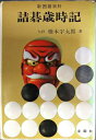 【中古】 詰碁歳時記 (新囲碁百科)