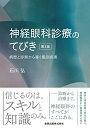 【中古】 神経眼科診療のてびき 第3版: 病歴と診察から導く鑑別疾患