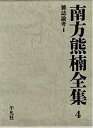 【中古】 南方熊楠全集 4