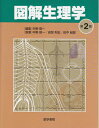 【中古】 図解生理学