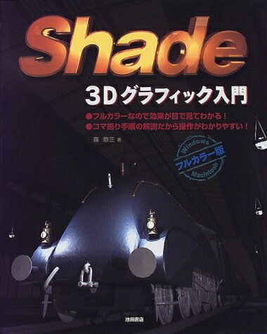 【中古】 Shade-3Dグラフィック入門 フルカラー版