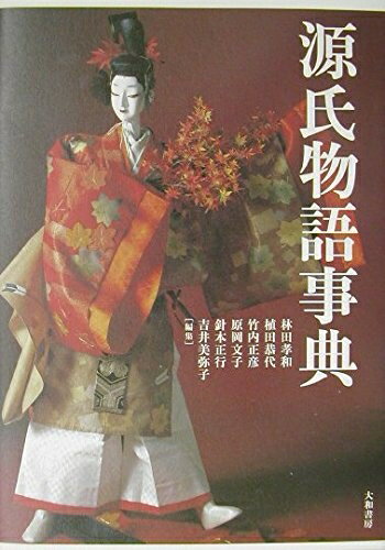 【中古】 源氏物語事典