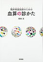 【中古】 臨床検査技師のための 血算の診かた