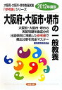 【中古】 県別参考書 大阪府・大阪市・堺市の一般教養 2012年度