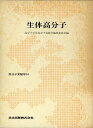 【中古】 高分子実験学 第14巻 生体高分子