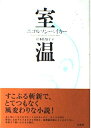 【中古】 室温