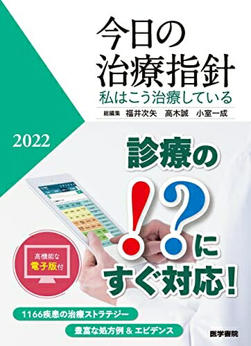 【お届け日について】お届け日の"指定なし"で、記載の最短日より早くお届けできる場合が多いです。お品物をなるべく早くお受け取りしたい場合は、お届け日を"指定なし"にてご注文ください。お届け日をご指定頂いた場合、ご注文後の変更はできかねます。【要注意事項】掲載されておりますお写真画像は全てイメージとなり、お送りするものを保証するものではございませんので、必ず下記事項を一読ください。【お品物お届けまでの流れについて】・ご注文：24時間365日受け付けております。・ご注文の確認と入金：入金*が完了いたしましたらお品物の手配をさせていただきます・お届け：商品ページにございます最短お届け日数±3日前後でのお届けとなります。*前払いやお支払いが遅れた場合は入金確認後配送手配となります、ご理解くださいますようお願いいたします。【中古品の不良対応について】・お品物に不具合がある場合、到着より7日間は返品交換対応*を承ります。初期不良がございましたら、購入履歴の「ショップへお問い合わせ」より不具合内容を添えてご連絡ください。*代替え品のご提案ができない場合ご返金となりますので、ご了承ください。・お品物販売前に動作確認をしておりますが、中古品という特性上配送時に問題が起こる可能性もございます。お手数おかけいたしますが、お品物ご到着後お早めにご確認をお願い申し上げます。【在庫切れ等について】弊社は他モールと併売を行っている兼ね合いで、在庫反映システムの処理が遅れてしまい在庫のない商品が販売中となっている場合がございます。完売していた場合はメールにてご連絡いただきますの絵、ご了承ください。【重要】・当社中古品は、製品を利用する上で問題のないものを取り扱っておりますので、ご安心して、ご購入いただければ幸いです。・商品の画像及びシリアルナンバーを弊社の方で控えておりますので、すり替え・模造品対策店舗として安心してお買い求めください。・中古本の特性上【ヤケ、破れ、折れ、メモ書き、匂い、レンタル落ち】等がある場合がございます。・レンタル落ちの場合、タグ等が張り付いている場合がございますが、使用する上で問題があるものではございません。・商品名に【付属、特典、○○付き、ダウンロードコード】等の記載があっても中古品の場合は基本的にこれらは付属致しません。下記はメーカーインフォになりますため、保証等の記載がある場合や、付属品詳細の記載がある場合がございますが、こちらの製品は中古品ですのでメーカー保証の対象外となり、付属品に関しましても、製品の機能として損なわない付属品（保存袋、ストラップ...ect）は基本的には付属いたしません。かならずご理解いただいた上で、ご購入ください。今日の治療指針 2022年版[ポケット判](私はこう治療している)