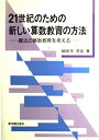 【中古】 21世紀のための新しい算数教育の方法: 魔法の算数教育を考える