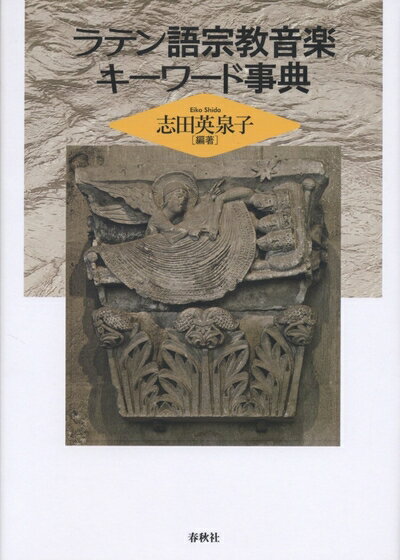 【中古】 ラテン語宗教音楽キーワード事典（旧版）