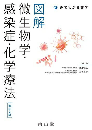 【中古】 図解 微生物学・感染症・化学療法 (みてわかる薬学)