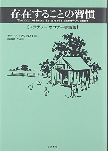 【中古】 存在することの習慣: フラナリ-・オコナ-書簡集