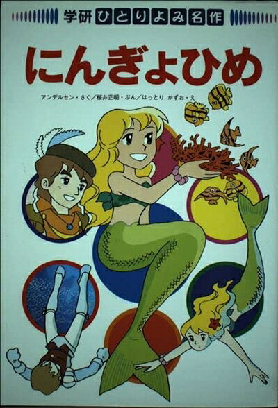 【中古】 にんぎょひめ (学研・ひとりよみ名作 7)