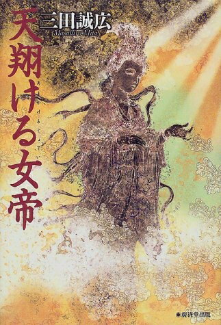 Nonfiction （Overseas） - 【中古】 天翔ける女帝