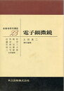 【中古】 電子顕微鏡 (実験物理学講座 23)