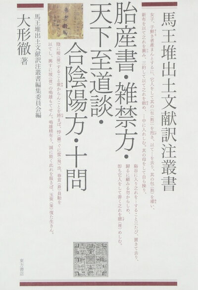Dentistry - 【中古】 胎産書・雑禁方・天下至道談・合陰陽方・十問 (馬王堆出土文献訳注叢書)