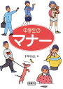 【中古】 中学生のマナ-