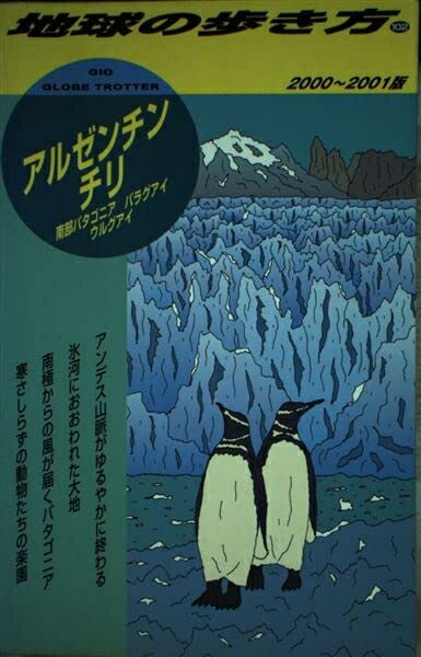 【中古】 アルゼンチン・チリ 2000〜2001版 (地球の歩き方 102)