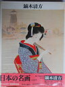 【中古】 日本の名画 10 鏑木清方