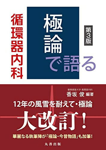 【お届け日について】お届け日の"指定なし"で、記載の最短日より早くお届けできる場合が多いです。お品物をなるべく早くお受け取りしたい場合は、お届け日を"指定なし"にてご注文ください。お届け日をご指定頂いた場合、ご注文後の変更はできかねます。【要注意事項】掲載されておりますお写真画像は全てイメージとなり、お送りするものを保証するものではございませんので、必ず下記事項を一読ください。【お品物お届けまでの流れについて】・ご注文：24時間365日受け付けております。・ご注文の確認と入金：入金*が完了いたしましたらお品物の手配をさせていただきます・お届け：商品ページにございます最短お届け日数±3日前後でのお届けとなります。*前払いやお支払いが遅れた場合は入金確認後配送手配となります、ご理解くださいますようお願いいたします。【中古品の不良対応について】・お品物に不具合がある場合、到着より7日間は返品交換対応*を承ります。初期不良がございましたら、購入履歴の「ショップへお問い合わせ」より不具合内容を添えてご連絡ください。*代替え品のご提案ができない場合ご返金となりますので、ご了承ください。・お品物販売前に動作確認をしておりますが、中古品という特性上配送時に問題が起こる可能性もございます。お手数おかけいたしますが、お品物ご到着後お早めにご確認をお願い申し上げます。【在庫切れ等について】弊社は他モールと併売を行っている兼ね合いで、在庫反映システムの処理が遅れてしまい在庫のない商品が販売中となっている場合がございます。完売していた場合はメールにてご連絡いただきますの絵、ご了承ください。【重要】・当社中古品は、製品を利用する上で問題のないものを取り扱っておりますので、ご安心して、ご購入いただければ幸いです。・商品の画像及びシリアルナンバーを弊社の方で控えておりますので、すり替え・模造品対策店舗として安心してお買い求めください。・中古本の特性上【ヤケ、破れ、折れ、メモ書き、匂い、レンタル落ち】等がある場合がございます。・レンタル落ちの場合、タグ等が張り付いている場合がございますが、使用する上で問題があるものではございません。・商品名に【付属、特典、○○付き、ダウンロードコード】等の記載があっても中古品の場合は基本的にこれらは付属致しません。下記はメーカーインフォになりますため、保証等の記載がある場合や、付属品詳細の記載がある場合がございますが、こちらの製品は中古品ですのでメーカー保証の対象外となり、付属品に関しましても、製品の機能として損なわない付属品（保存袋、ストラップ...ect）は基本的には付属いたしません。かならずご理解いただいた上で、ご購入ください。極論で語る循環器内科 第3版 (【極論で語る】シリーズ)