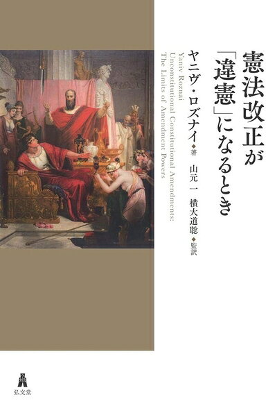 【お届け日について】お届け日の"指定なし"で、記載の最短日より早くお届けできる場合が多いです。お品物をなるべく早くお受け取りしたい場合は、お届け日を"指定なし"にてご注文ください。お届け日をご指定頂いた場合、ご注文後の変更はできかねます。【要注意事項】掲載されておりますお写真画像は全てイメージとなり、お送りするものを保証するものではございませんので、必ず下記事項を一読ください。【お品物お届けまでの流れについて】・ご注文：24時間365日受け付けております。・ご注文の確認と入金：入金*が完了いたしましたらお品物の手配をさせていただきます・お届け：商品ページにございます最短お届け日数±3日前後でのお届けとなります。*前払いやお支払いが遅れた場合は入金確認後配送手配となります、ご理解くださいますようお願いいたします。【中古品の不良対応について】・お品物に不具合がある場合、到着より7日間は返品交換対応*を承ります。初期不良がございましたら、購入履歴の「ショップへお問い合わせ」より不具合内容を添えてご連絡ください。*代替え品のご提案ができない場合ご返金となりますので、ご了承ください。・お品物販売前に動作確認をしておりますが、中古品という特性上配送時に問題が起こる可能性もございます。お手数おかけいたしますが、お品物ご到着後お早めにご確認をお願い申し上げます。【在庫切れ等について】弊社は他モールと併売を行っている兼ね合いで、在庫反映システムの処理が遅れてしまい在庫のない商品が販売中となっている場合がございます。完売していた場合はメールにてご連絡いただきますの絵、ご了承ください。【重要】・当社中古品は、製品を利用する上で問題のないものを取り扱っておりますので、ご安心して、ご購入いただければ幸いです。・商品の画像及びシリアルナンバーを弊社の方で控えておりますので、すり替え・模造品対策店舗として安心してお買い求めください。・中古本の特性上【ヤケ、破れ、折れ、メモ書き、匂い、レンタル落ち】等がある場合がございます。・レンタル落ちの場合、タグ等が張り付いている場合がございますが、使用する上で問題があるものではございません。・商品名に【付属、特典、○○付き、ダウンロードコード】等の記載があっても中古品の場合は基本的にこれらは付属致しません。下記はメーカーインフォになりますため、保証等の記載がある場合や、付属品詳細の記載がある場合がございますが、こちらの製品は中古品ですのでメーカー保証の対象外となり、付属品に関しましても、製品の機能として損なわない付属品（保存袋、ストラップ...ect）は基本的には付属いたしません。かならずご理解いただいた上で、ご購入ください。憲法改正が「違憲」になるとき