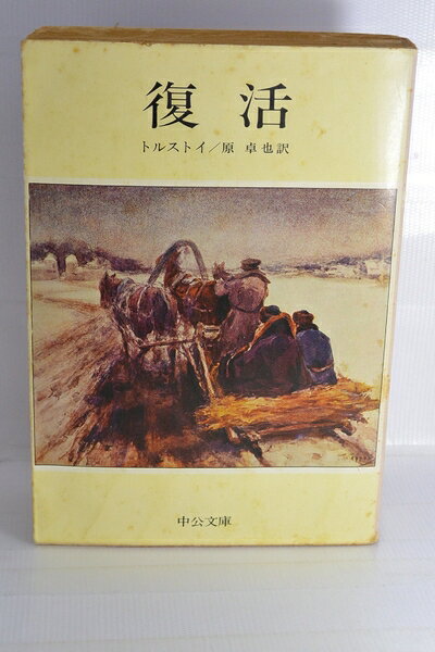 【中古】 復活 (中公文庫 C 3)