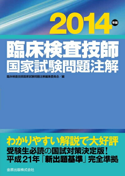 楽天市場】臨床検査技師国家試験問題注解の通販 楽天市場】臨床検査技師国家試験問題注解の通販