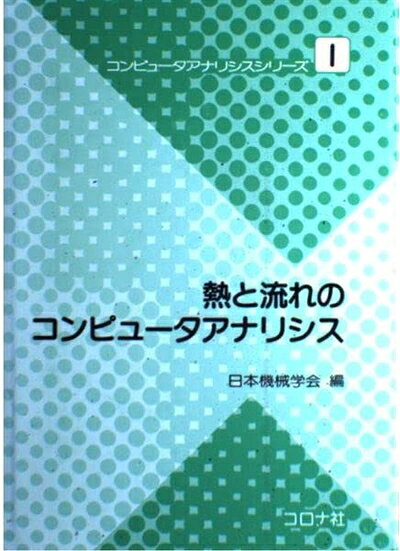 Mechanical Engineering - 【中古】 熱と流れのコンピュータアナリシス (コンピュータアナリシスシリーズ 1)