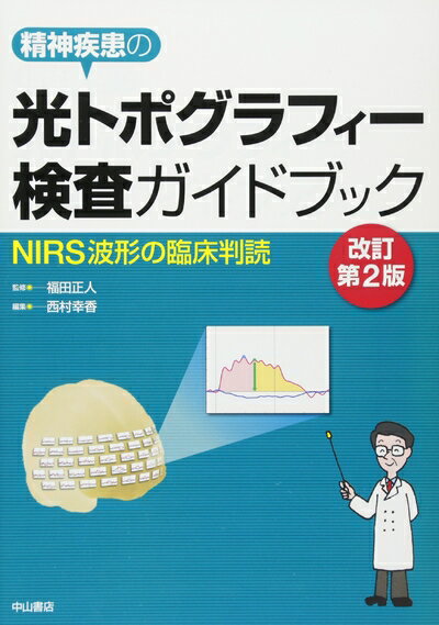 【中古】 光トポグラフィー検査ガイドブックーNIRS波形の臨床判読