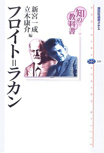 【中古】 知の教科書 フロイト=ラカン (講談社選書メチエ)