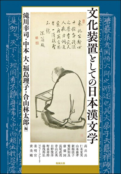 【お届け日について】お届け日の"指定なし"で、記載の最短日より早くお届けできる場合が多いです。お品物をなるべく早くお受け取りしたい場合は、お届け日を"指定なし"にてご注文ください。お届け日をご指定頂いた場合、ご注文後の変更はできかねます。【要注意事項】掲載されておりますお写真画像は全てイメージとなり、お送りするものを保証するものではございませんので、必ず下記事項を一読ください。【お品物お届けまでの流れについて】・ご注文：24時間365日受け付けております。・ご注文の確認と入金：入金*が完了いたしましたらお品物の手配をさせていただきます・お届け：商品ページにございます最短お届け日数±3日前後でのお届けとなります。*前払いやお支払いが遅れた場合は入金確認後配送手配となります、ご理解くださいますようお願いいたします。【中古品の不良対応について】・お品物に不具合がある場合、到着より7日間は返品交換対応*を承ります。初期不良がございましたら、購入履歴の「ショップへお問い合わせ」より不具合内容を添えてご連絡ください。*代替え品のご提案ができない場合ご返金となりますので、ご了承ください。・お品物販売前に動作確認をしておりますが、中古品という特性上配送時に問題が起こる可能性もございます。お手数おかけいたしますが、お品物ご到着後お早めにご確認をお願い申し上げます。【在庫切れ等について】弊社は他モールと併売を行っている兼ね合いで、在庫反映システムの処理が遅れてしまい在庫のない商品が販売中となっている場合がございます。完売していた場合はメールにてご連絡いただきますの絵、ご了承ください。【重要】・当社中古品は、製品を利用する上で問題のないものを取り扱っておりますので、ご安心して、ご購入いただければ幸いです。・商品の画像及びシリアルナンバーを弊社の方で控えておりますので、すり替え・模造品対策店舗として安心してお買い求めください。・中古本の特性上【ヤケ、破れ、折れ、メモ書き、匂い、レンタル落ち】等がある場合がございます。・レンタル落ちの場合、タグ等が張り付いている場合がございますが、使用する上で問題があるものではございません。・商品名に【付属、特典、○○付き、ダウンロードコード】等の記載があっても中古品の場合は基本的にこれらは付属致しません。下記はメーカーインフォになりますため、保証等の記載がある場合や、付属品詳細の記載がある場合がございますが、こちらの製品は中古品ですのでメーカー保証の対象外となり、付属品に関しましても、製品の機能として損なわない付属品（保存袋、ストラップ...ect）は基本的には付属いたしません。かならずご理解いただいた上で、ご購入ください。文化装置としての日本漢文学 (アジア遊学229)