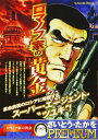 【中古】 ロマノフ家の黄金: マイファーストビッグ (My First Big SPECIAL さいとう・たかをPREMIU)